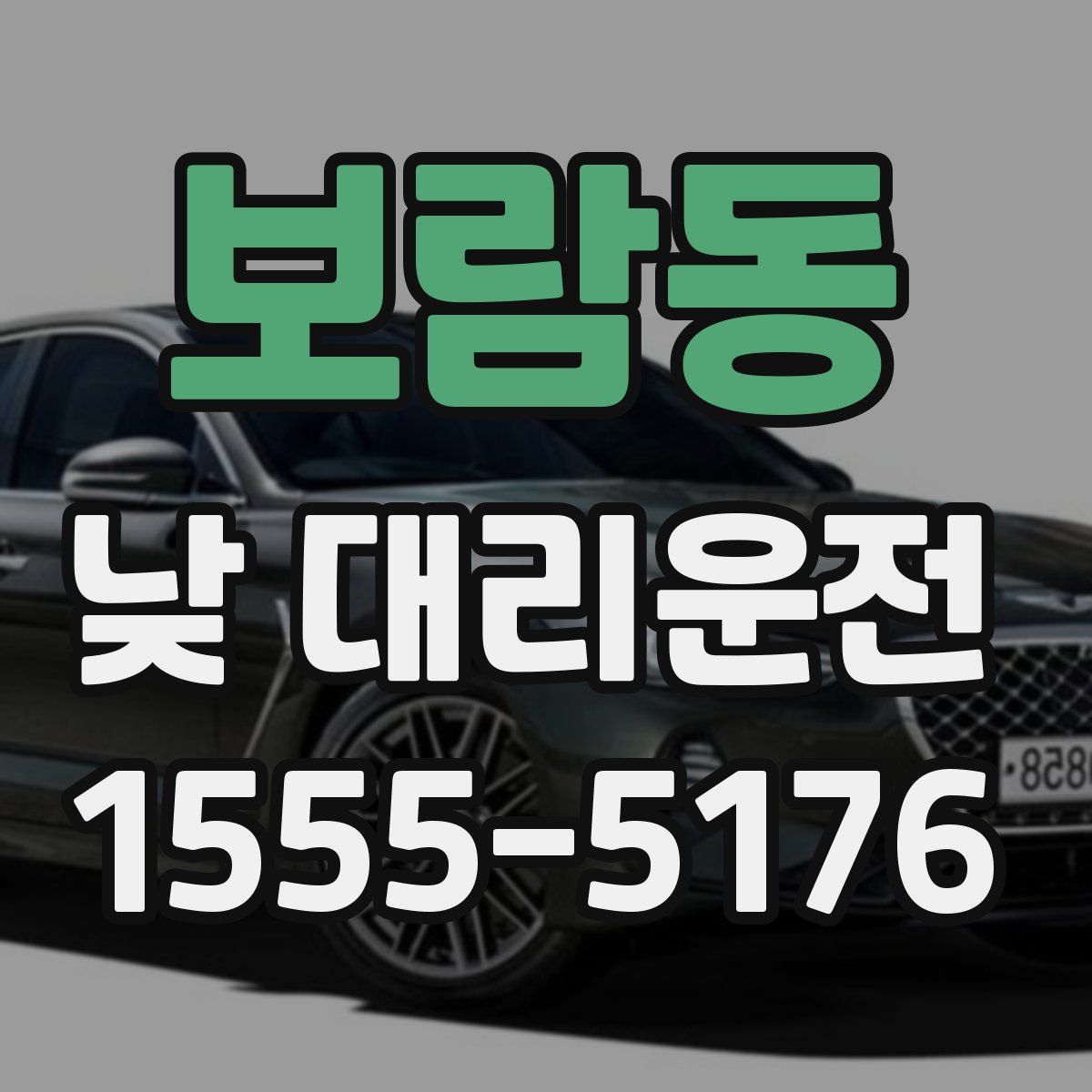 보람동 낮 대리운전