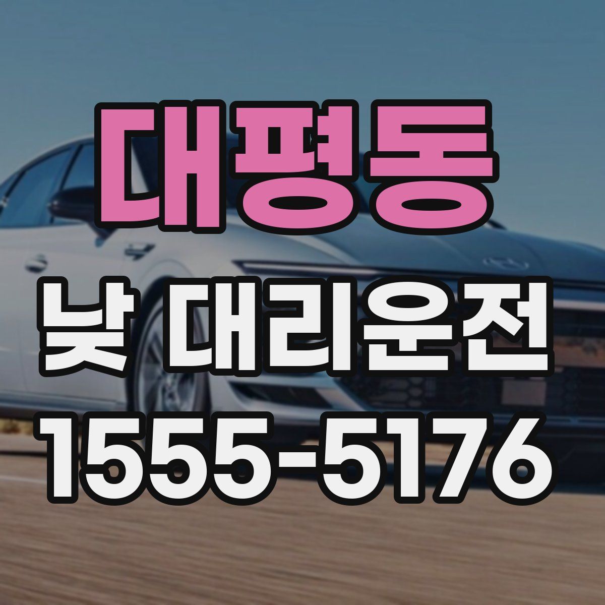 대평동 낮 대리운전