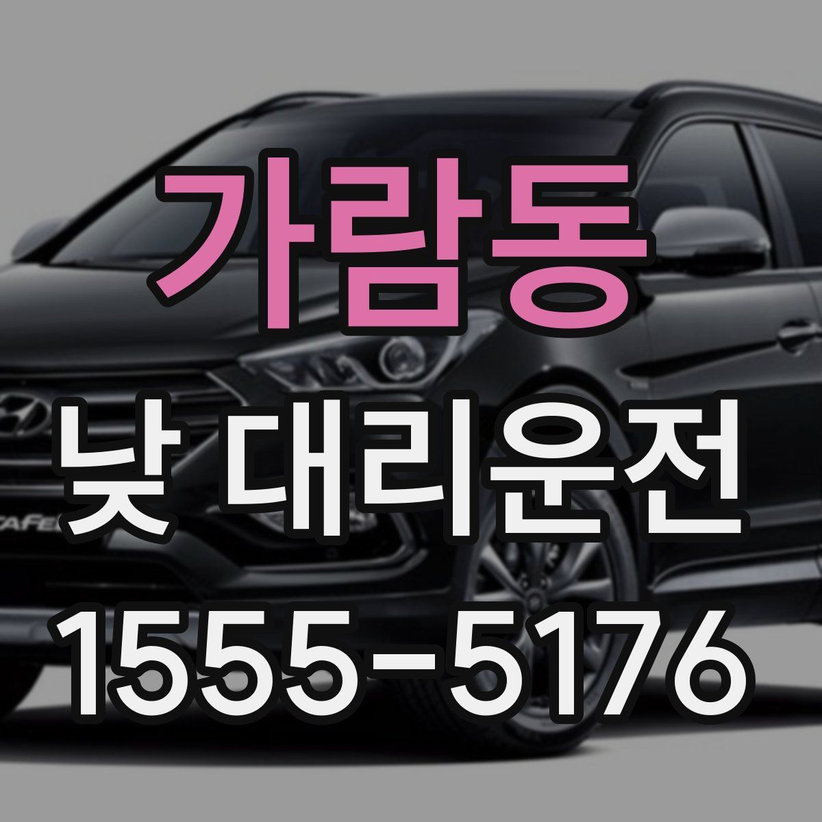 가람동 낮 대리운전