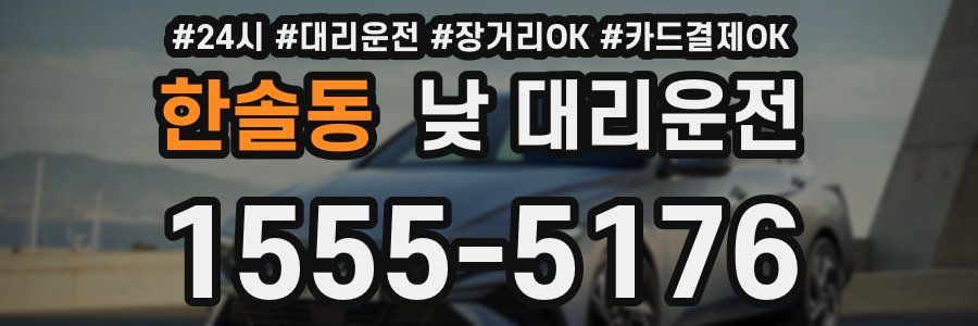 한솔동 낮 대리운전