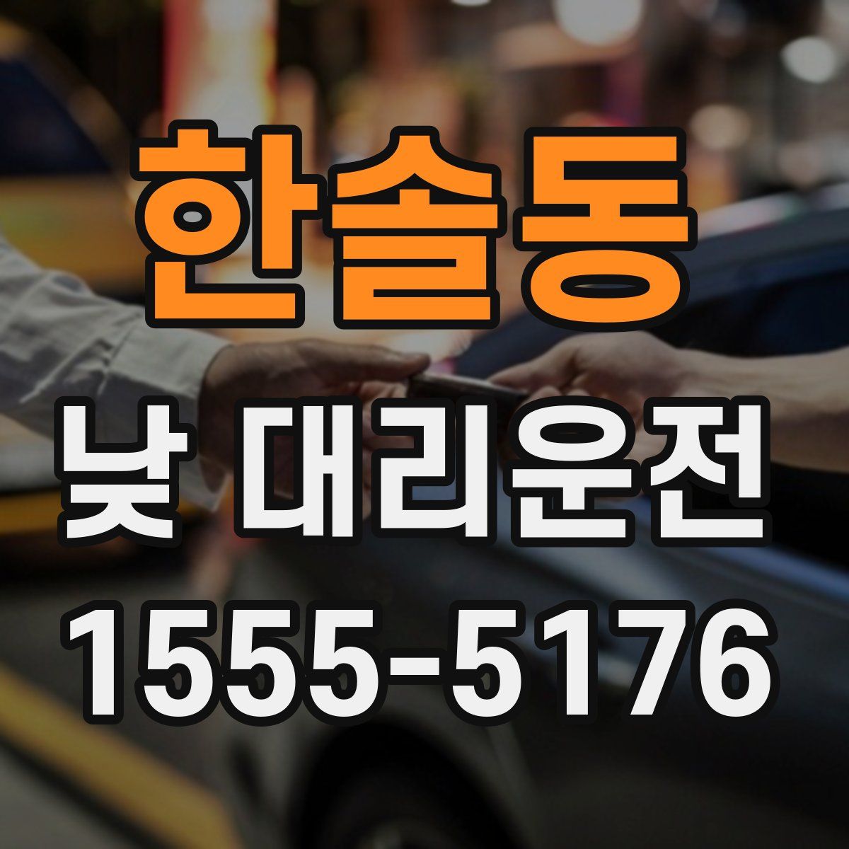 한솔동 낮 대리운전