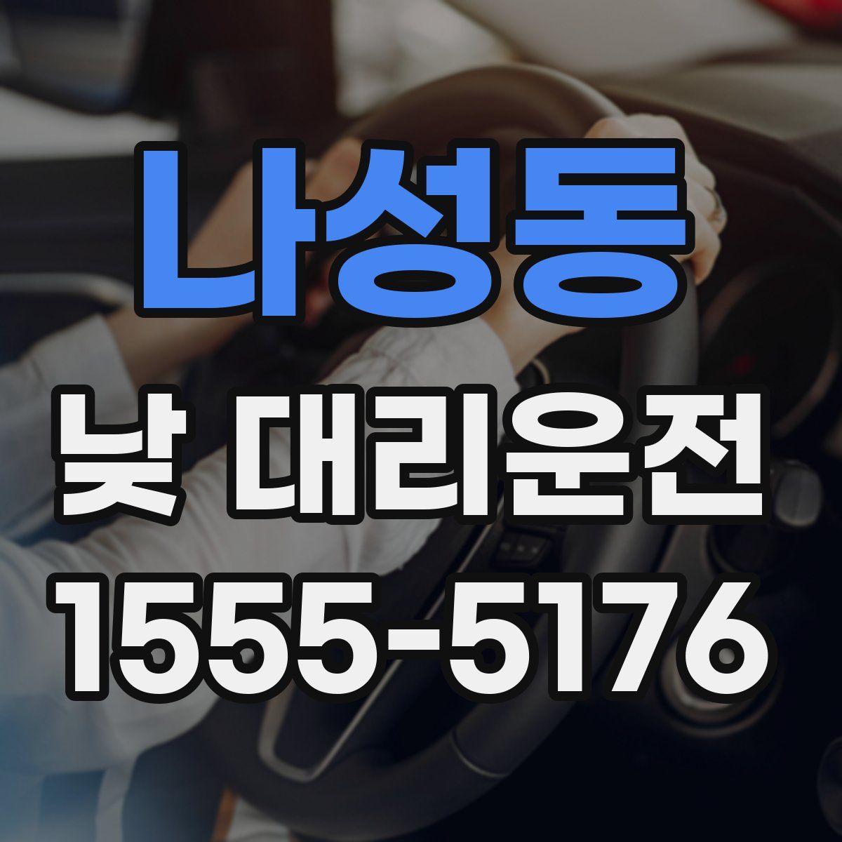 나성동 낮 대리운전