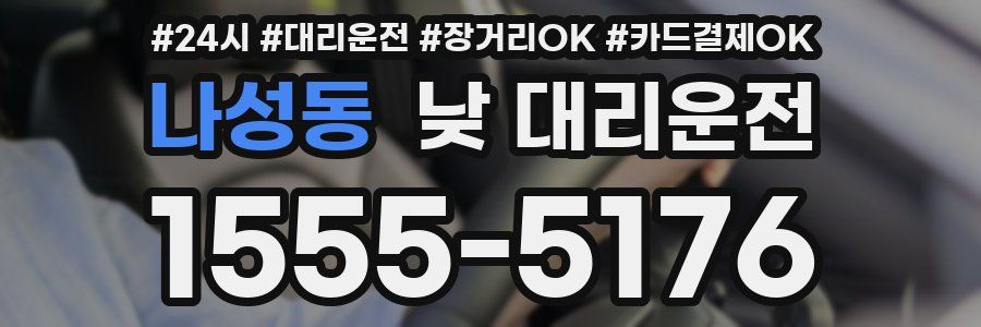 나성동 낮 대리운전