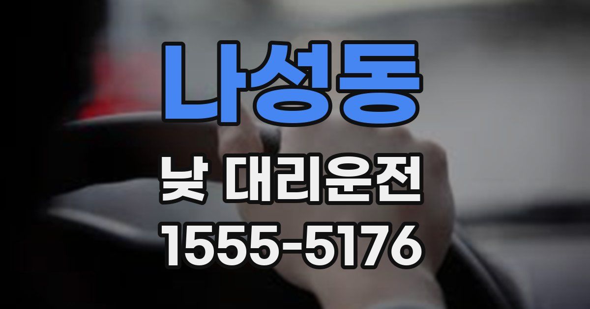 나성동 낮 대리운전