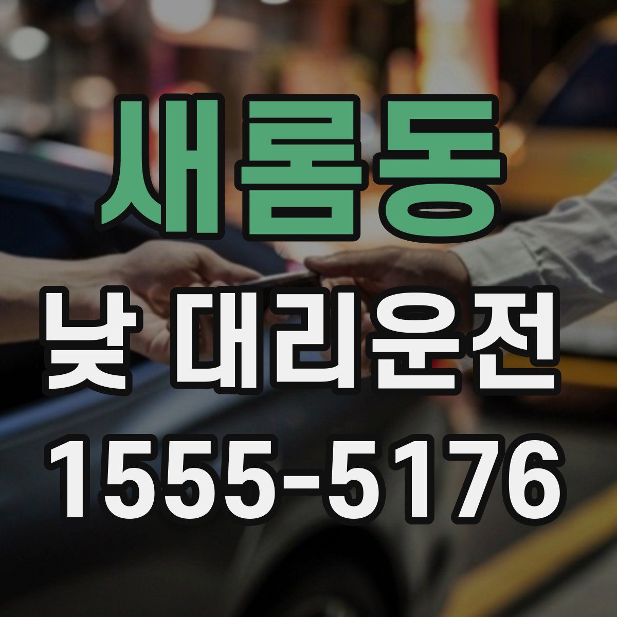 새롬동 낮 대리운전