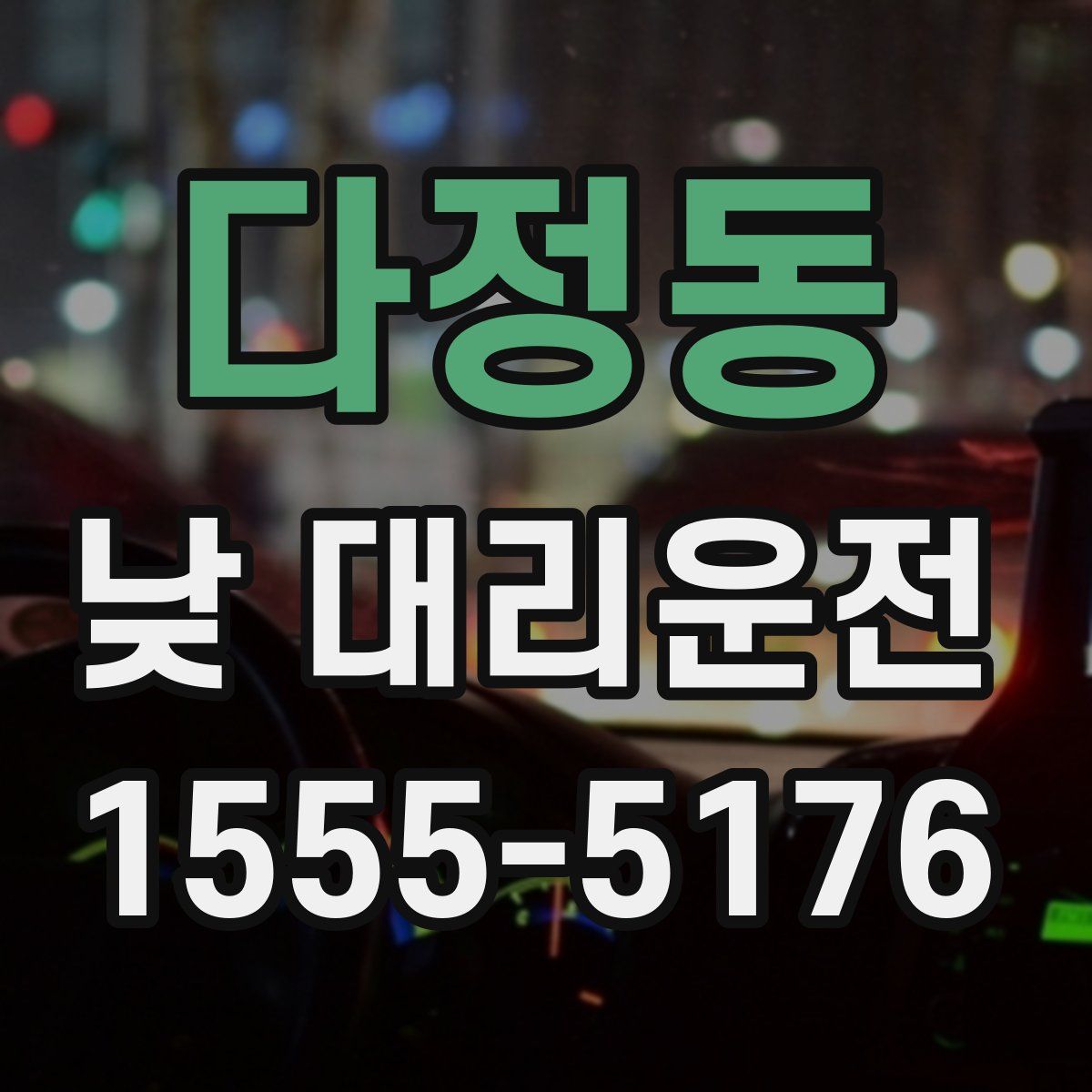 다정동 낮 대리운전