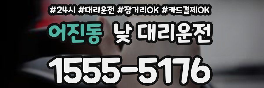 어진동 낮 대리운전