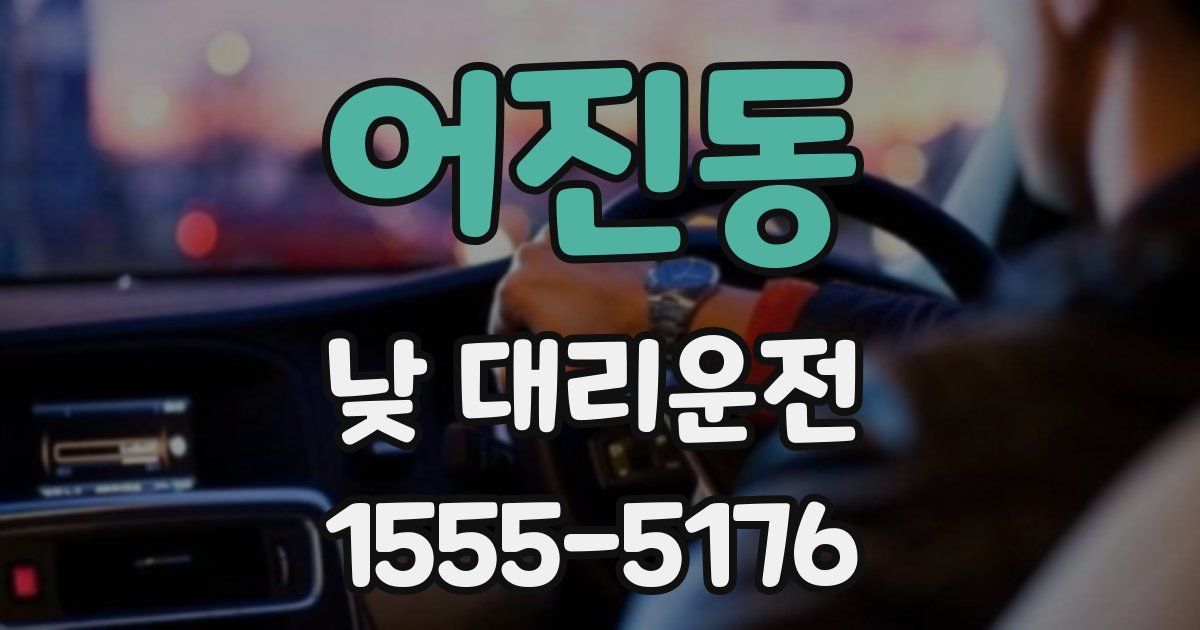 어진동 낮 대리운전