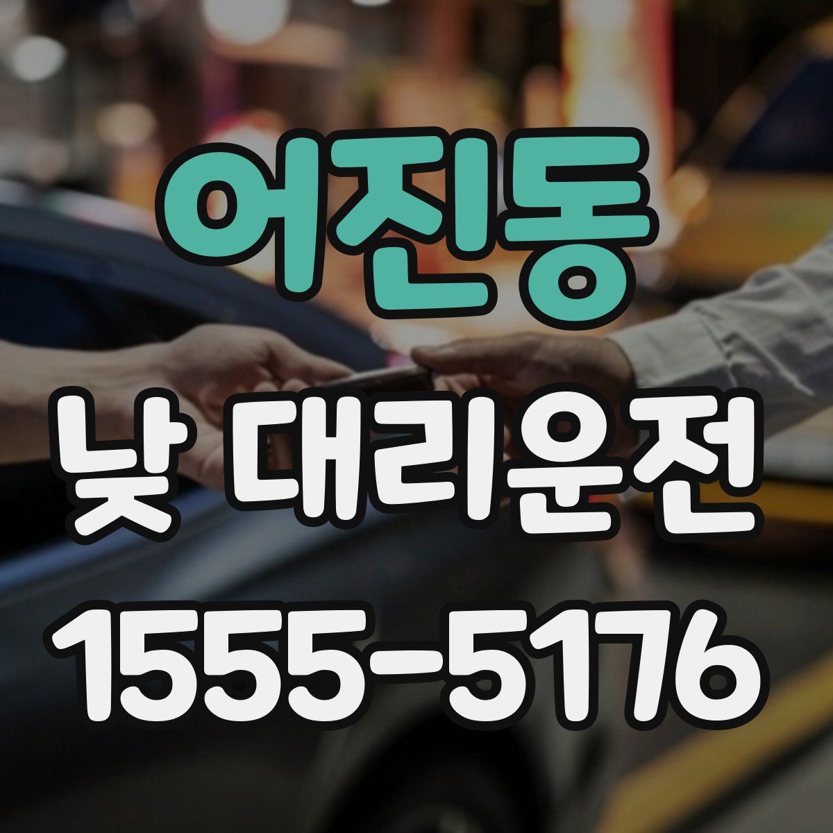 어진동 낮 대리운전