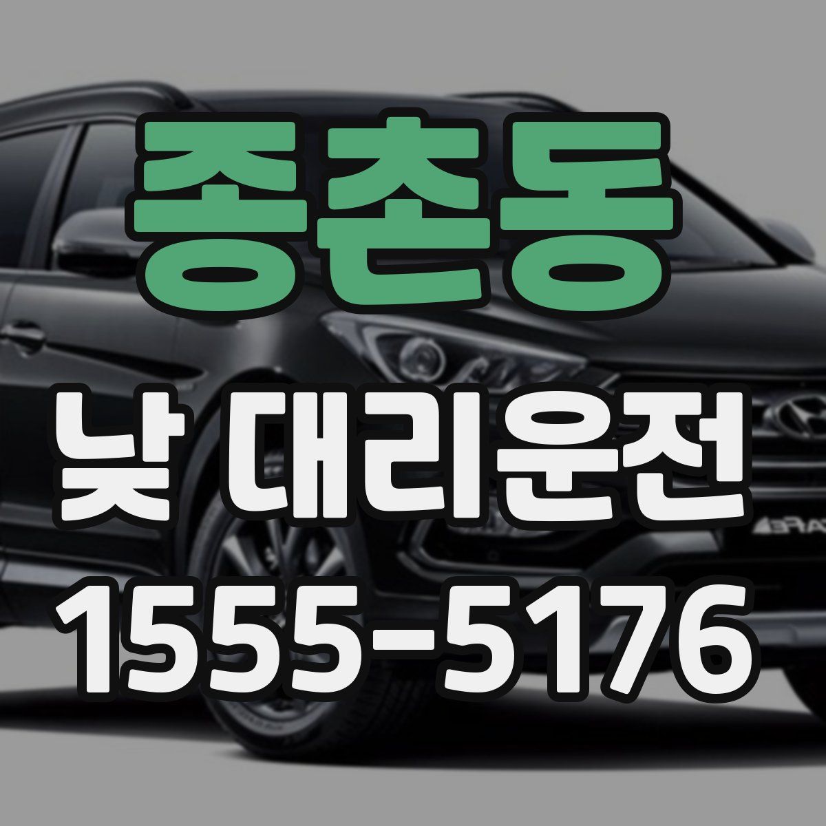 종촌동 낮 대리운전