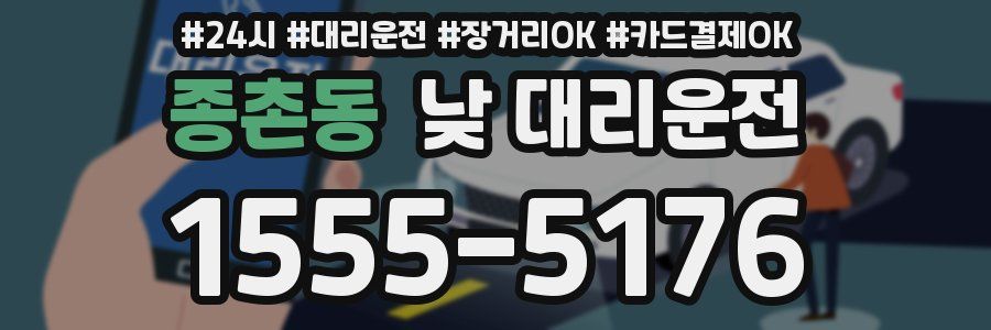 종촌동 낮 대리운전