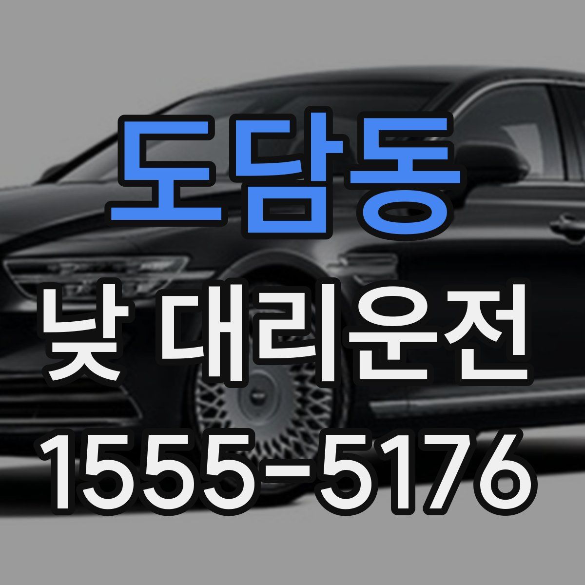 도담동 낮 대리운전