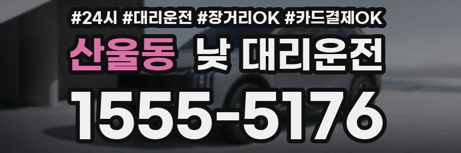 산울동 낮 대리운전
