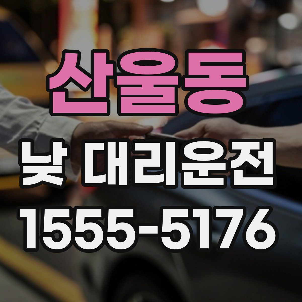 산울동 낮 대리운전
