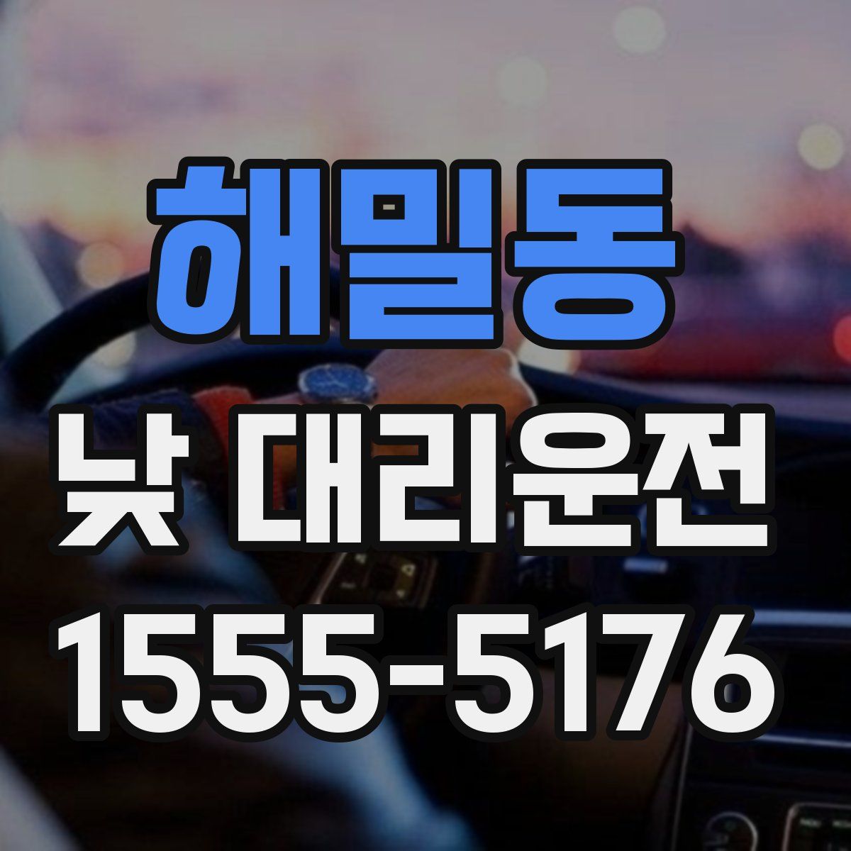 해밀동 낮 대리운전