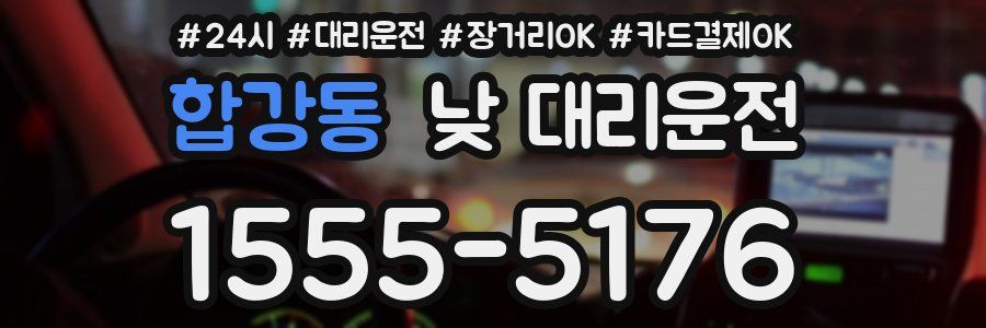 합강동 낮 대리운전