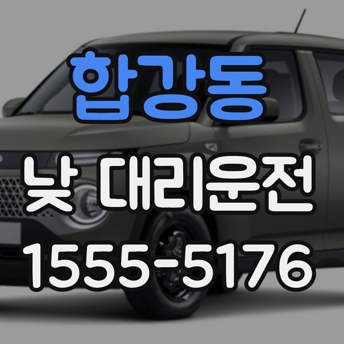 합강동 낮 대리운전