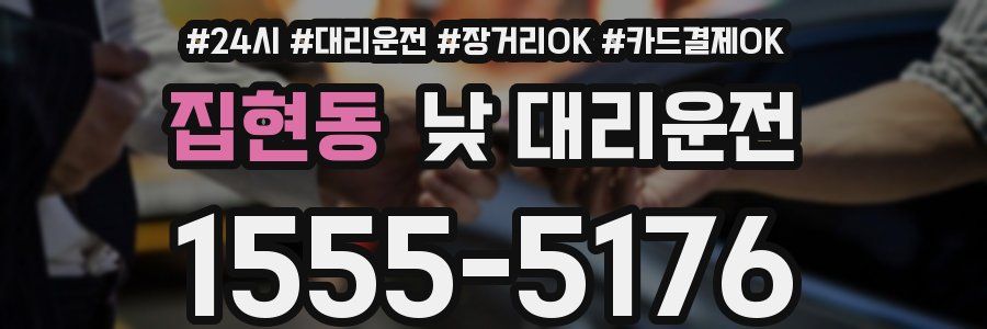 집현동 낮 대리운전