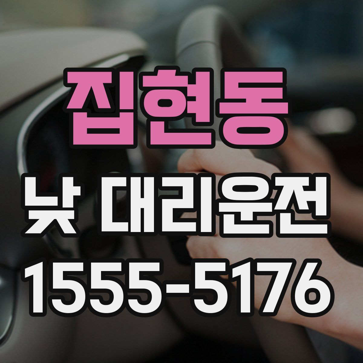 집현동 낮 대리운전