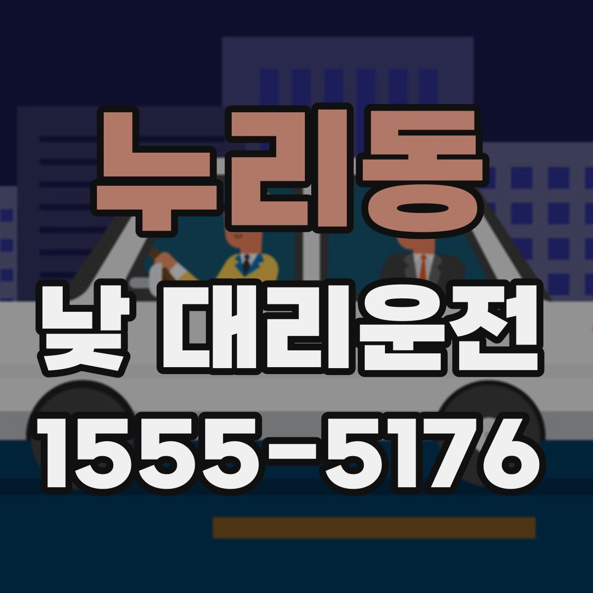 누리동 낮 대리운전