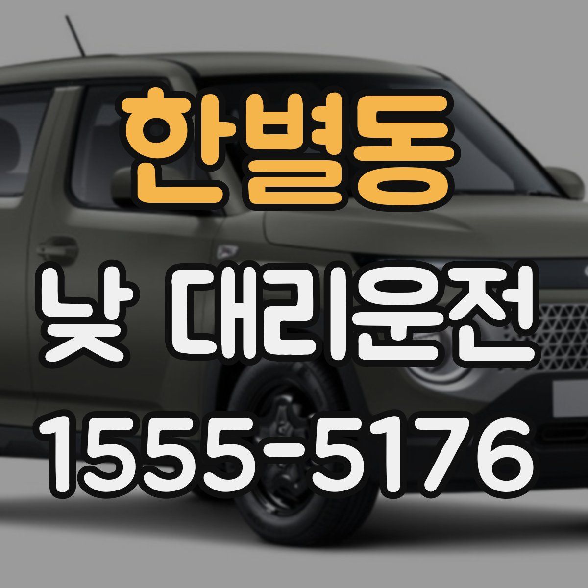 한별동 낮 대리운전
