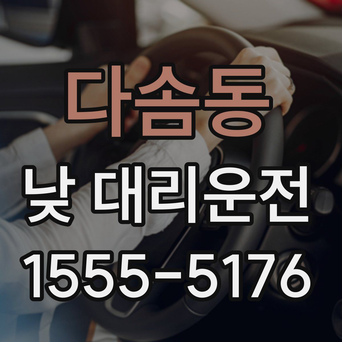 다솜동 낮 대리운전