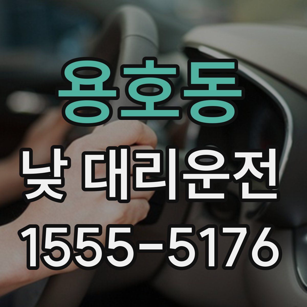 용호동 낮 대리운전