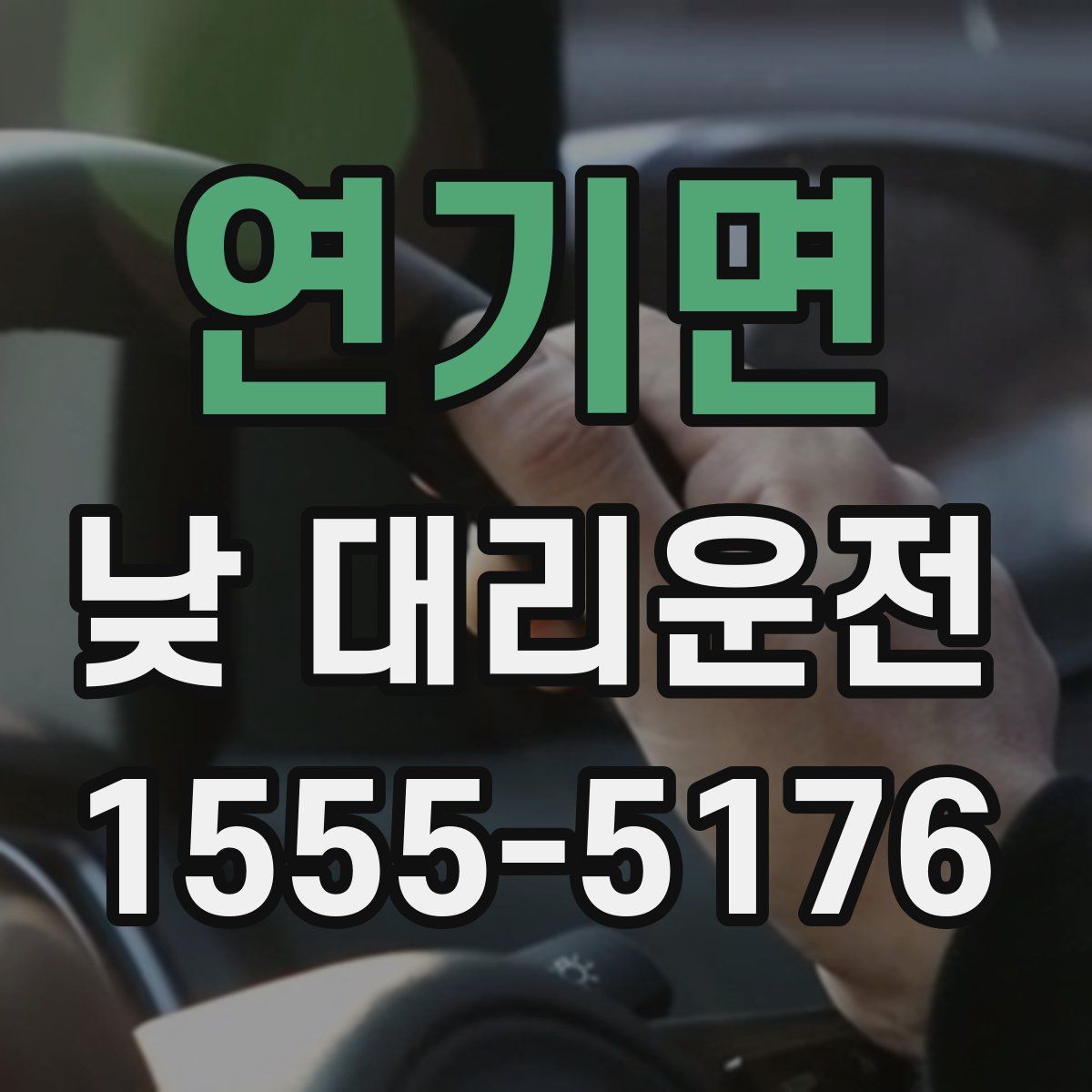 연기면 낮 대리운전