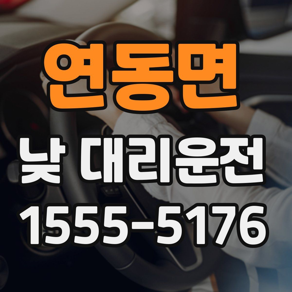 연동면 낮 대리운전