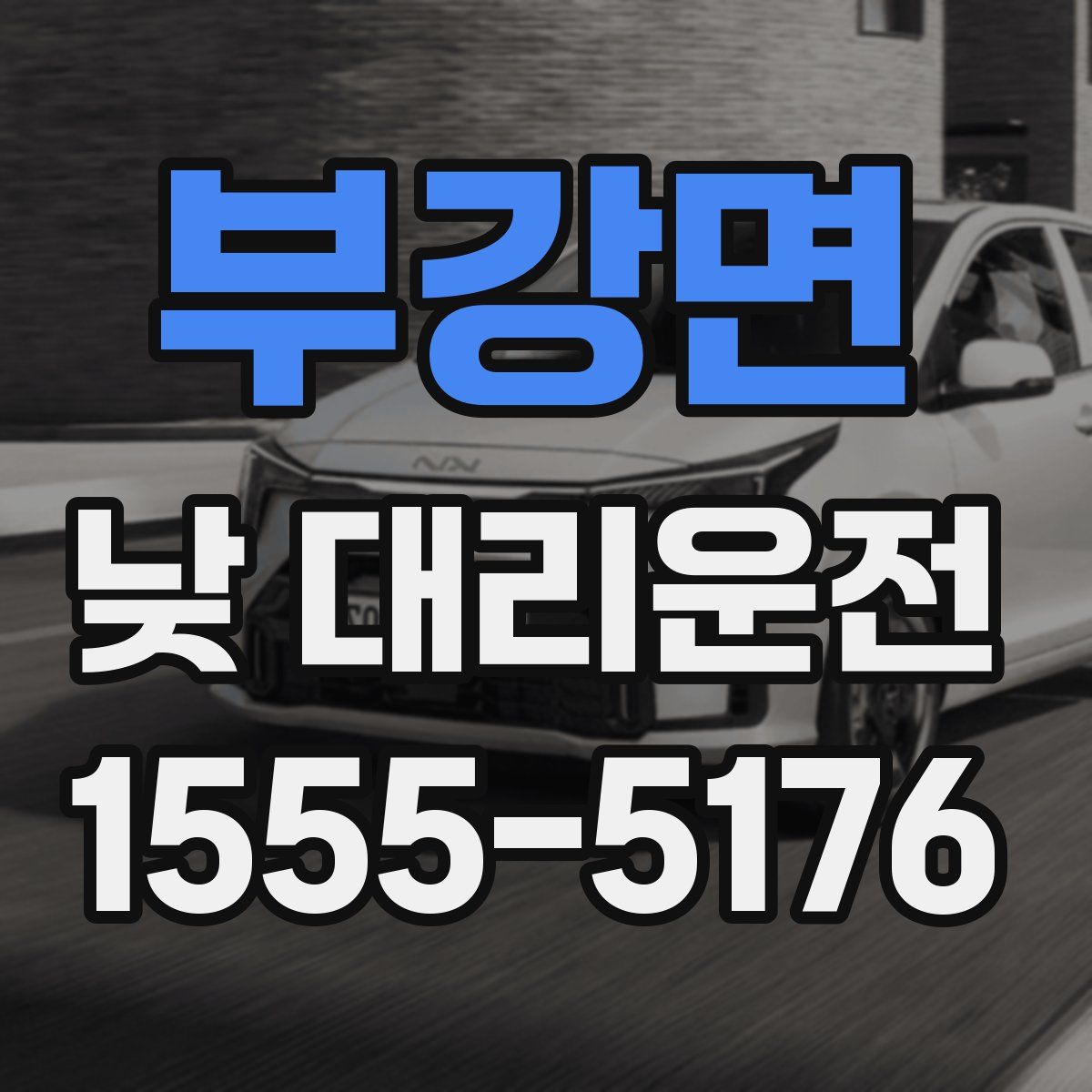 부강면 낮 대리운전