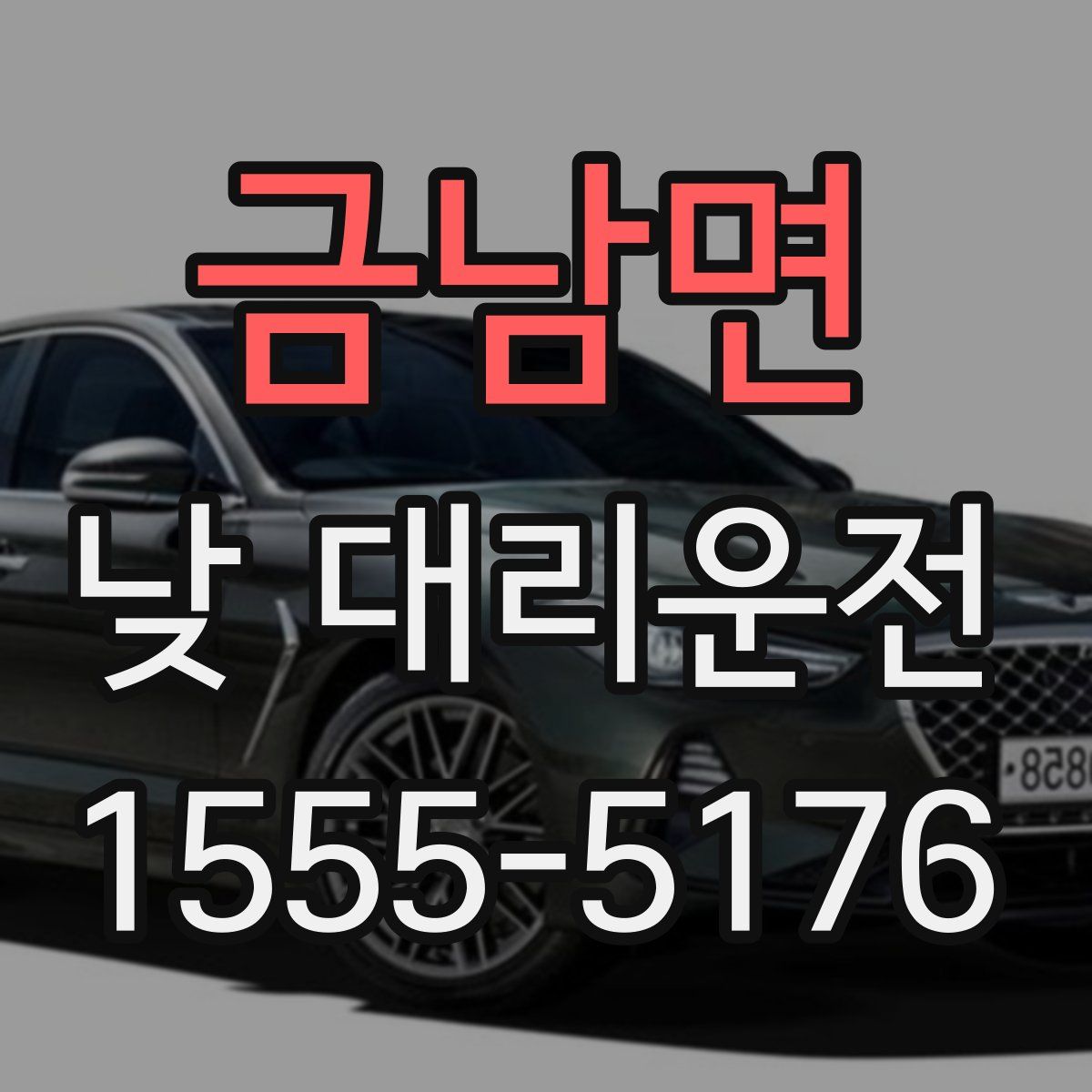 금남면 낮 대리운전