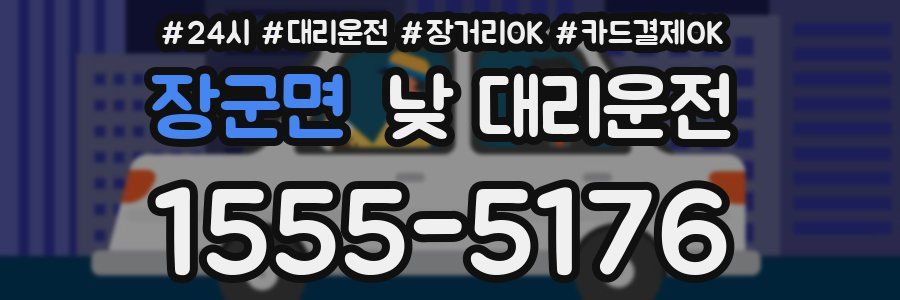장군면 낮 대리운전