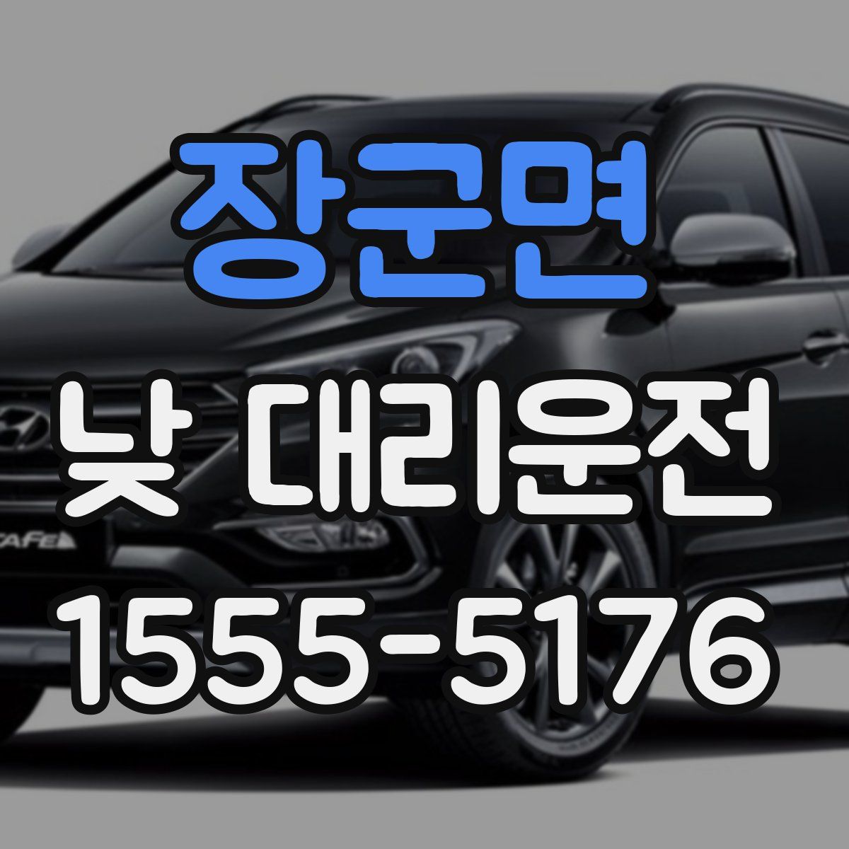 장군면 낮 대리운전