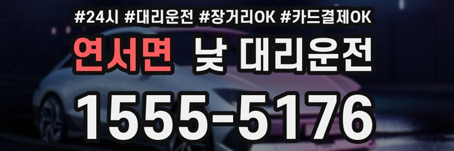 연서면 낮 대리운전