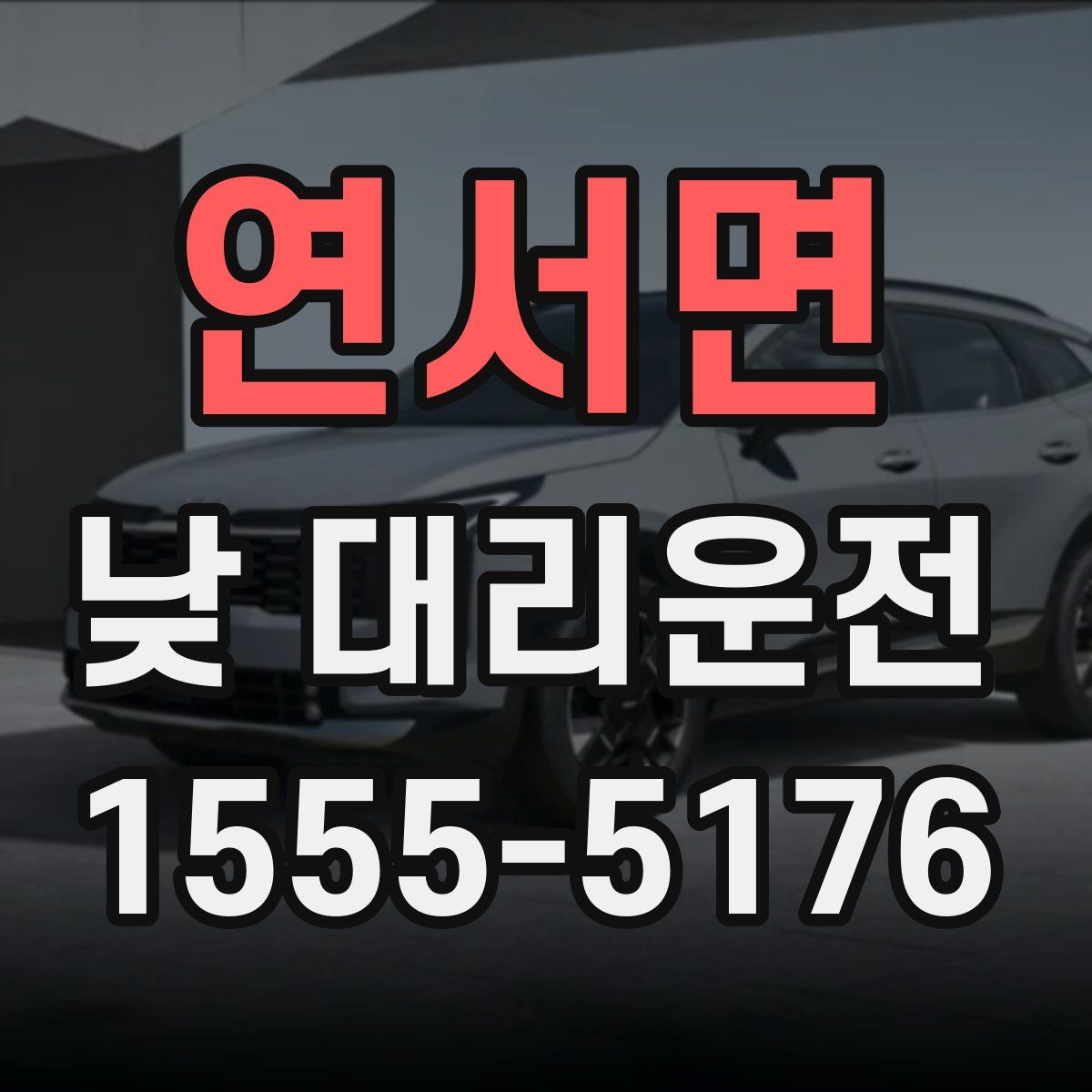 연서면 낮 대리운전
