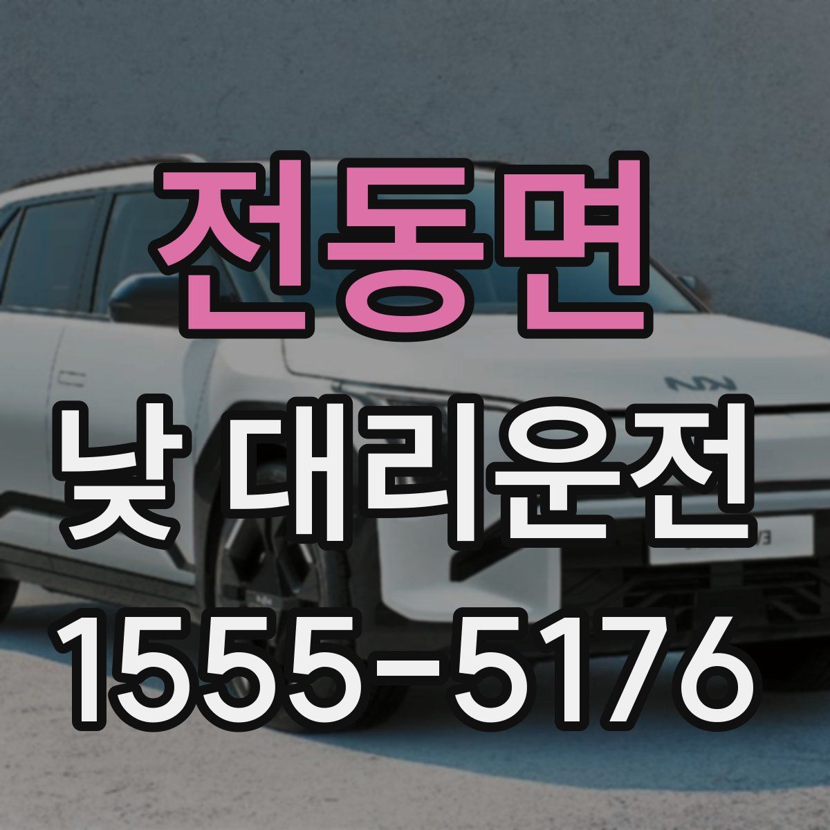 전동면 낮 대리운전
