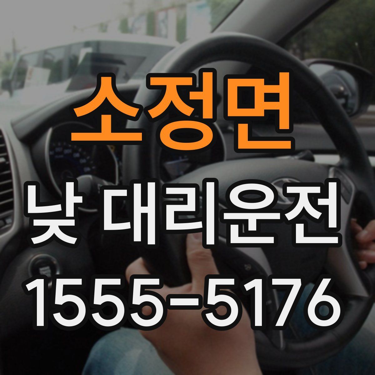 소정면 낮 대리운전
