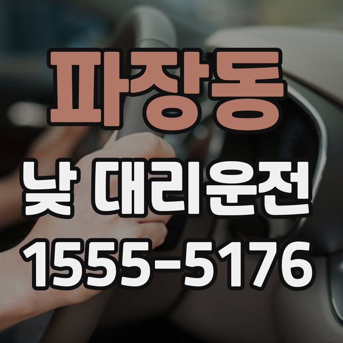 파장동 낮 대리운전
