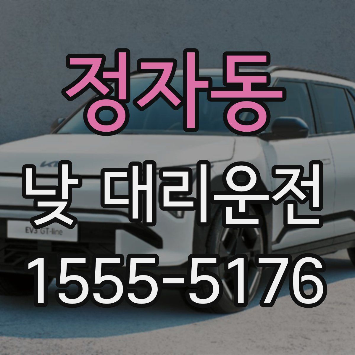 정자동 낮 대리운전