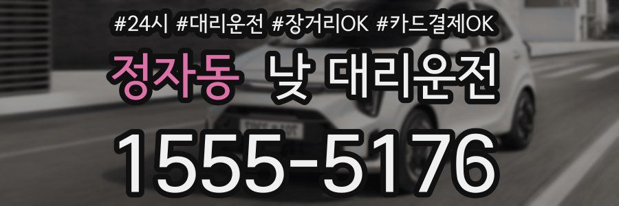 정자동 낮 대리운전