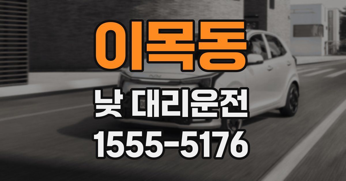 이목동 낮 대리운전
