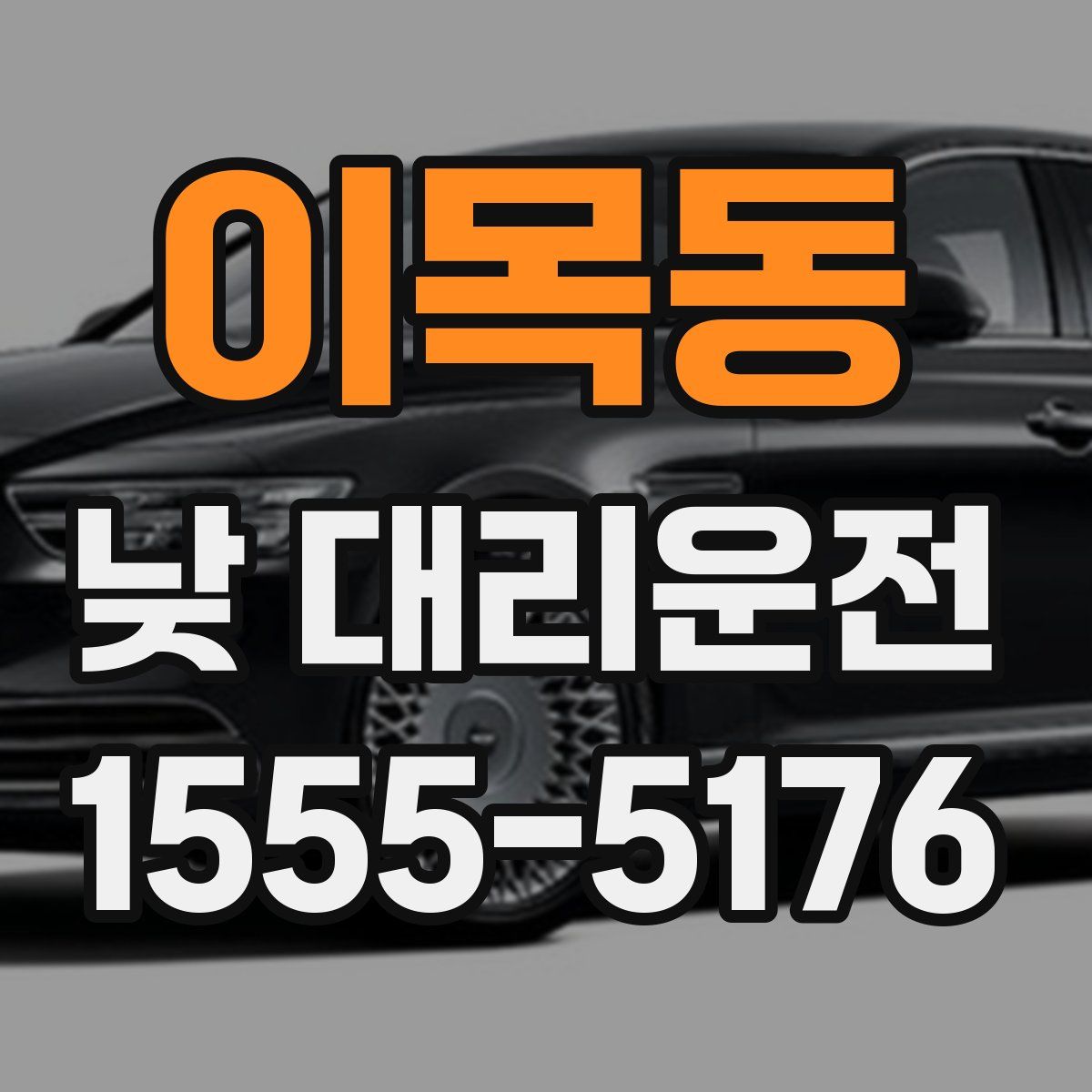 이목동 낮 대리운전