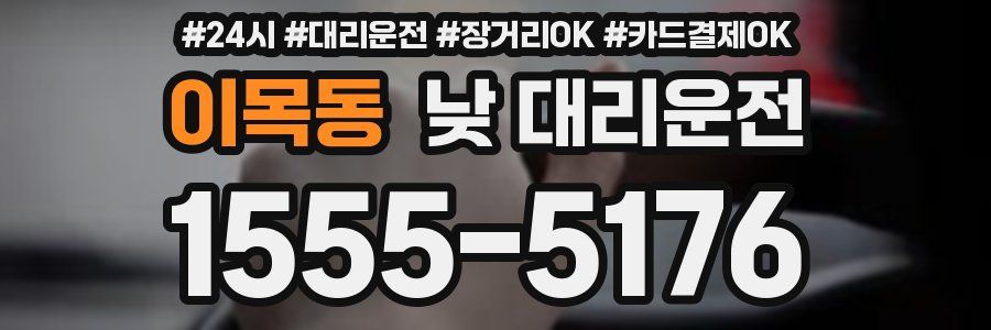이목동 낮 대리운전