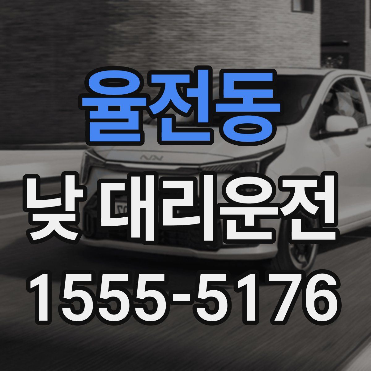 율전동 낮 대리운전