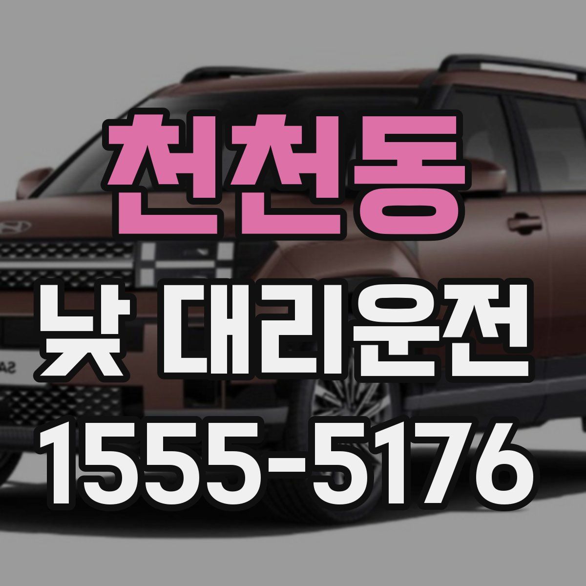 천천동 낮 대리운전