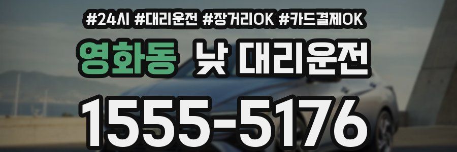 영화동 낮 대리운전