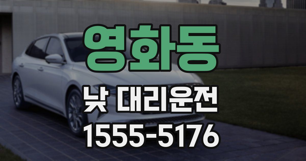 영화동 낮 대리운전