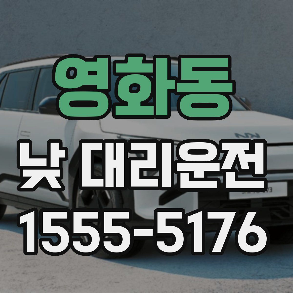 영화동 낮 대리운전