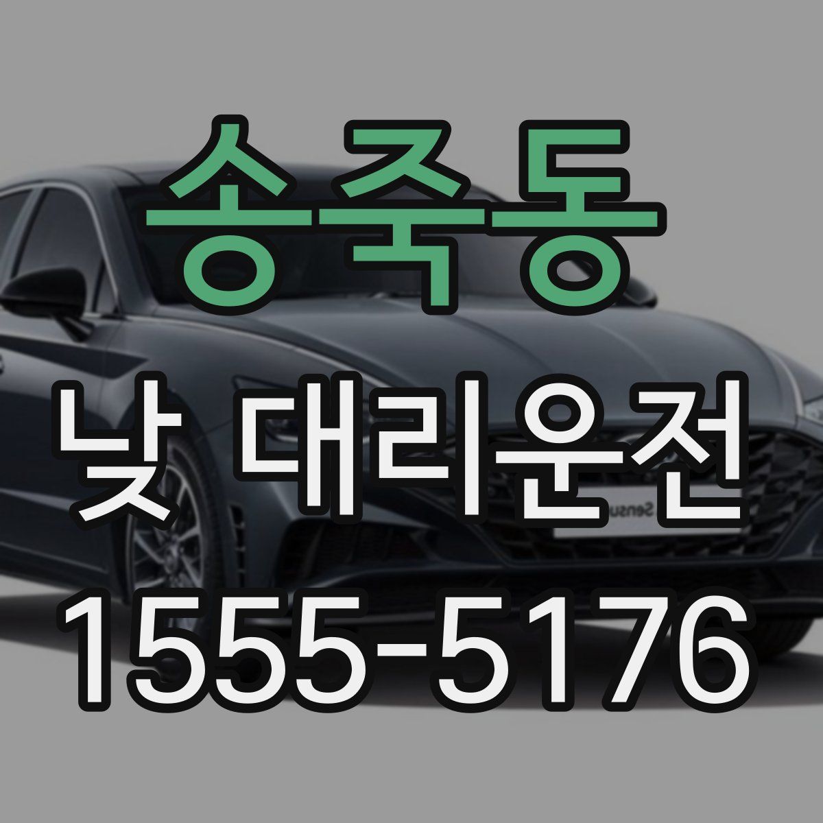 송죽동 낮 대리운전