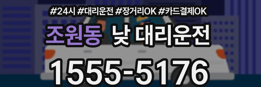 조원동 낮 대리운전